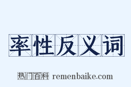 率性反义词是什么意思的图片